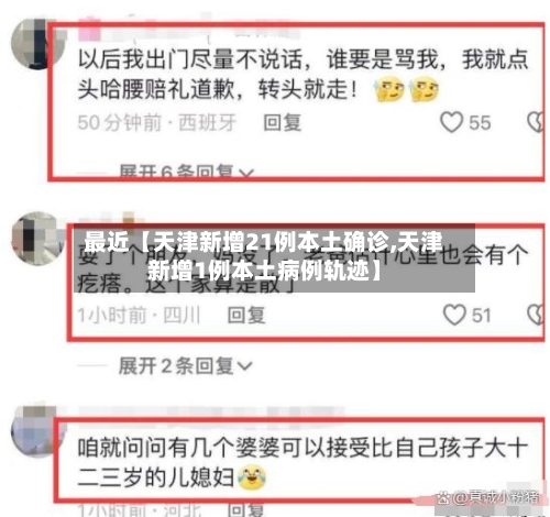 最近【天津新增21例本土确诊,天津新增1例本土病例轨迹】