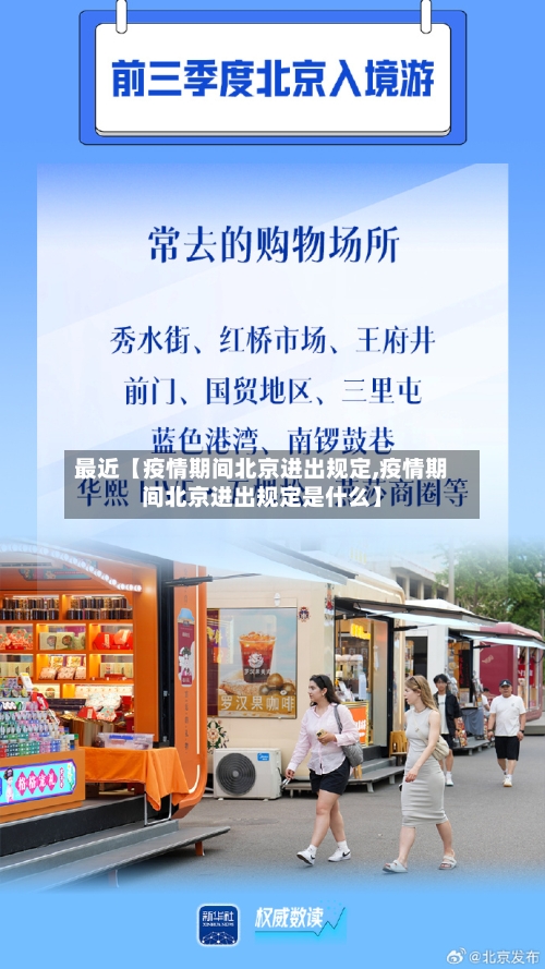 最近【疫情期间北京进出规定,疫情期间北京进出规定是什么】-第3张图片