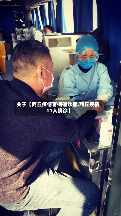 关于【商丘疫情首例确诊者,商丘疫情11人确诊】