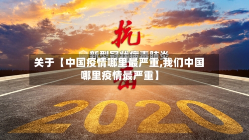 关于【中国疫情哪里最严重,我们中国哪里疫情最严重】-第2张图片