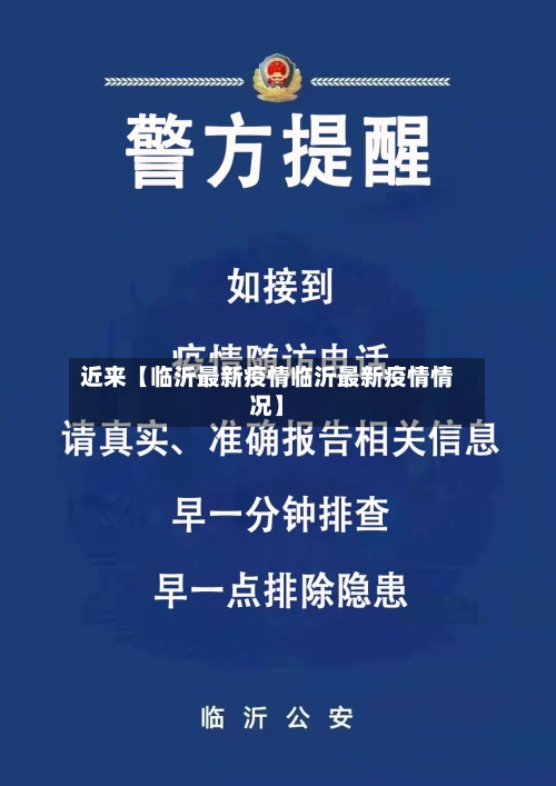 近来【临沂最新疫情临沂最新疫情情况】-第3张图片