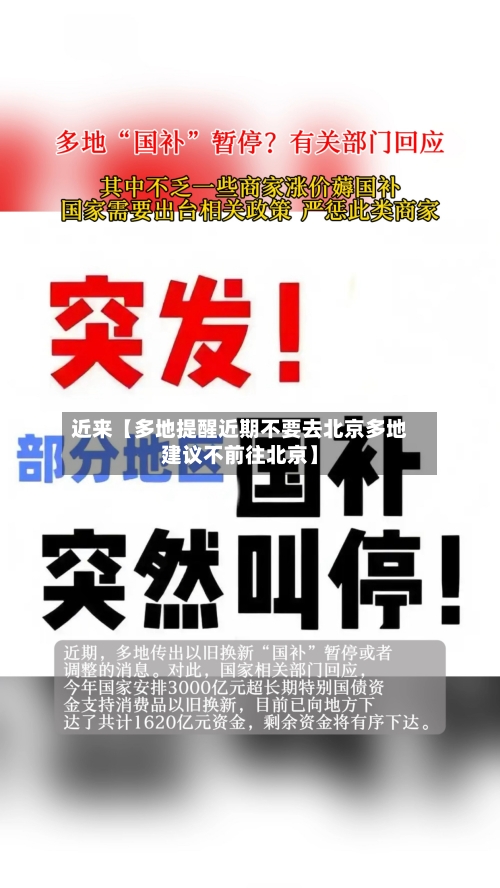 近来【多地提醒近期不要去北京多地建议不前往北京】