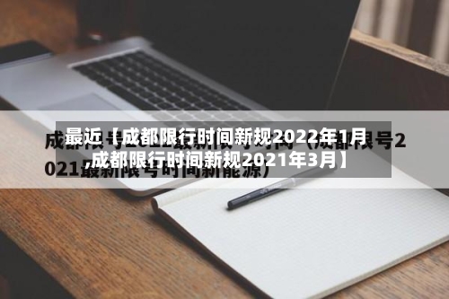 最近【成都限行时间新规2022年1月,成都限行时间新规2021年3月】