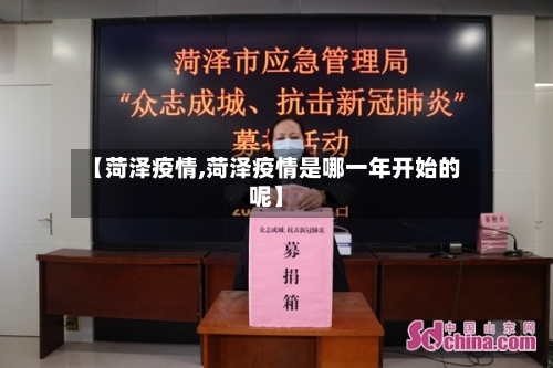 【菏泽疫情,菏泽疫情是哪一年开始的呢】