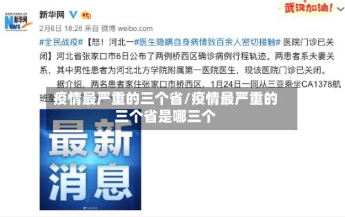 疫情最严重的三个省/疫情最严重的三个省是哪三个