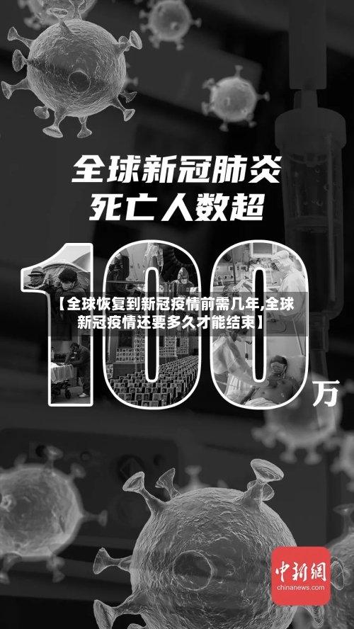 【全球恢复到新冠疫情前需几年,全球新冠疫情还要多久才能结束】