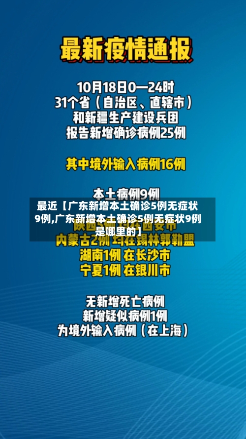 最近【广东新增本土确诊5例无症状9例,广东新增本土确诊5例无症状9例是哪里的】