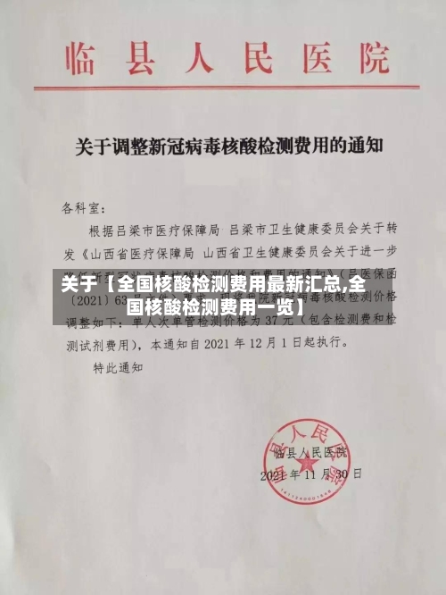 关于【全国核酸检测费用最新汇总,全国核酸检测费用一览】-第2张图片