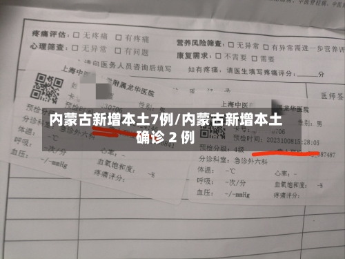 内蒙古新增本土7例/内蒙古新增本土确诊 2 例-第2张图片