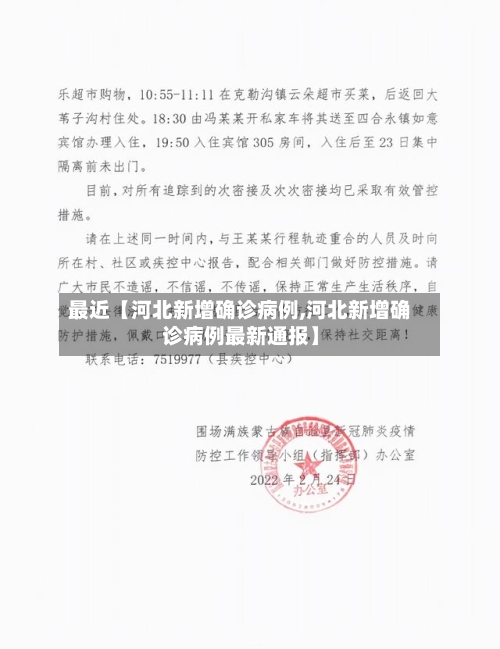最近【河北新增确诊病例,河北新增确诊病例最新通报】-第2张图片