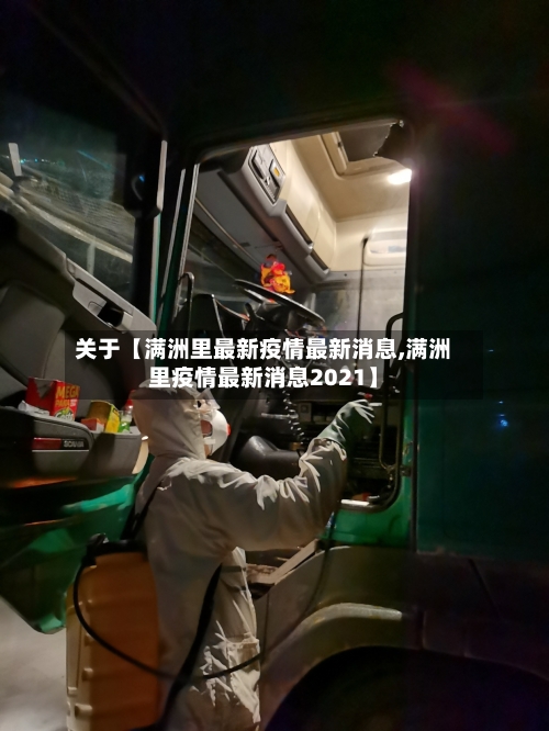 关于【满洲里最新疫情最新消息,满洲里疫情最新消息2021】-第2张图片