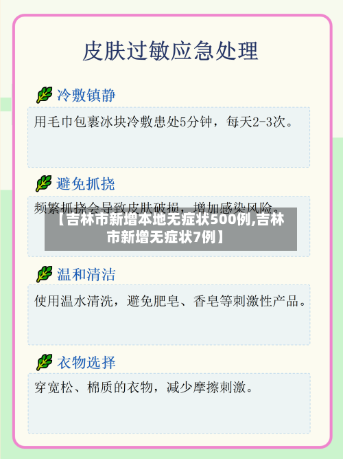 【吉林市新增本地无症状500例,吉林市新增无症状7例】
