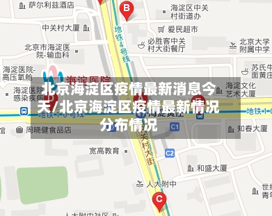 北京海淀区疫情最新消息今天/北京海淀区疫情最新情况分布情况
