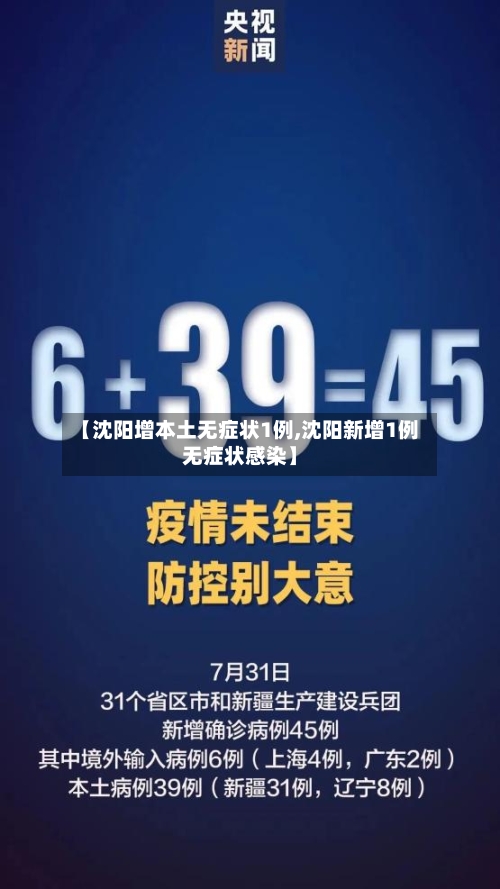 【沈阳增本土无症状1例,沈阳新增1例无症状感染】-第2张图片