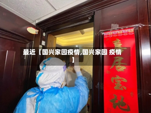 最近【国兴家园疫情,国兴家园 疫情】