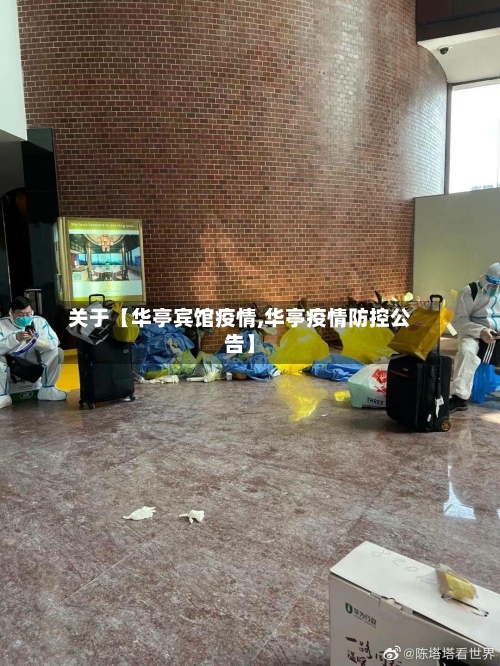 关于【华亭宾馆疫情,华亭疫情防控公告】-第2张图片