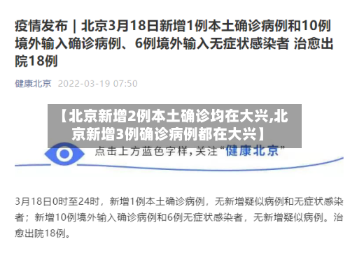 【北京新增2例本土确诊均在大兴,北京新增3例确诊病例都在大兴】