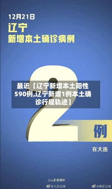 最近【辽宁新增本土阳性590例,辽宁新增1例本土确诊行程轨迹】