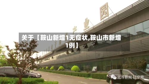 关于【鞍山新增1无症状,鞍山市新增1例】