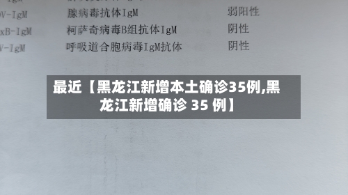 最近【黑龙江新增本土确诊35例,黑龙江新增确诊 35 例】-第3张图片