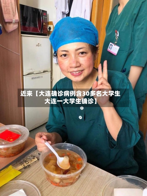 近来【大连确诊病例含30多名大学生大连一大学生确诊】