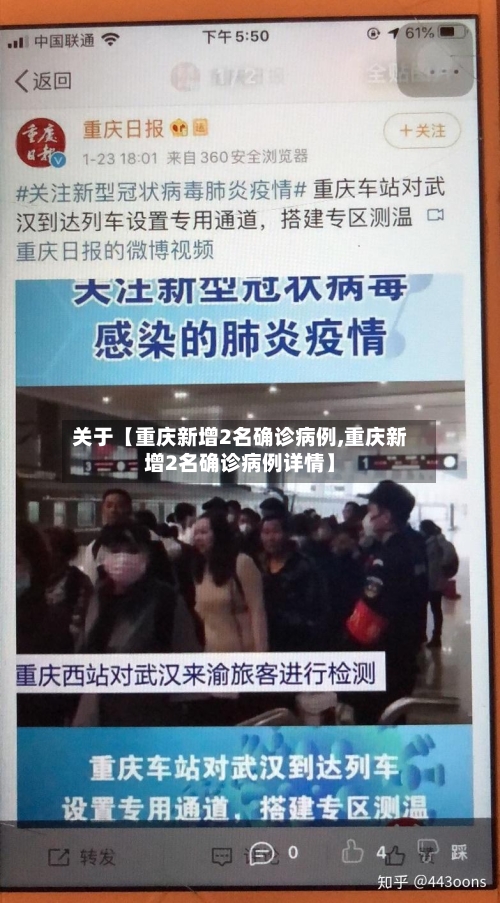 关于【重庆新增2名确诊病例,重庆新增2名确诊病例详情】