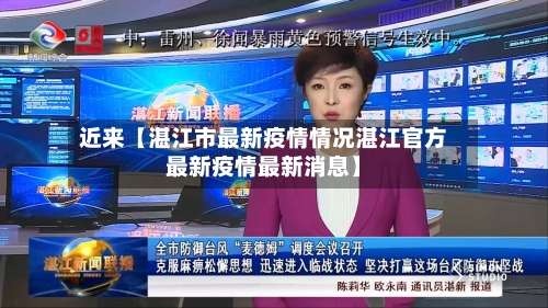 近来【湛江市最新疫情情况湛江官方最新疫情最新消息】