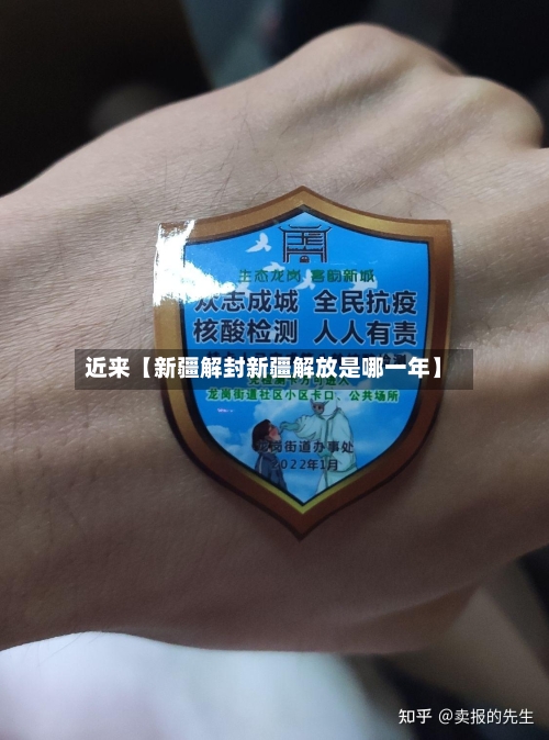 近来【新疆解封新疆解放是哪一年】-第2张图片