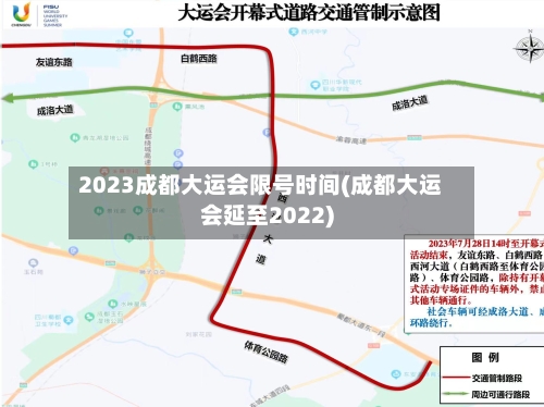 2023成都大运会限号时间(成都大运会延至2022)