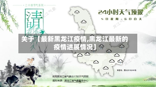 关于【最新黑龙江疫情,黑龙江最新的疫情进展情况】