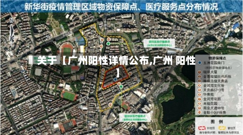 关于【广州阳性详情公布,广州 阳性】-第2张图片