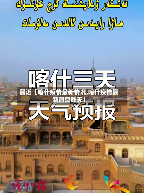 最近【喀什疫情最新情况,喀什疫情最新消息昨天】