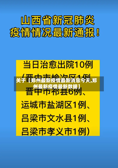关于【郑州最新疫情最新消息今天,郑州最新疫情最新数据】