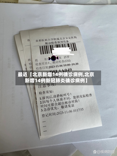 最近【北京新增14例确诊病例,北京新增14例新冠肺炎确诊病例】-第2张图片