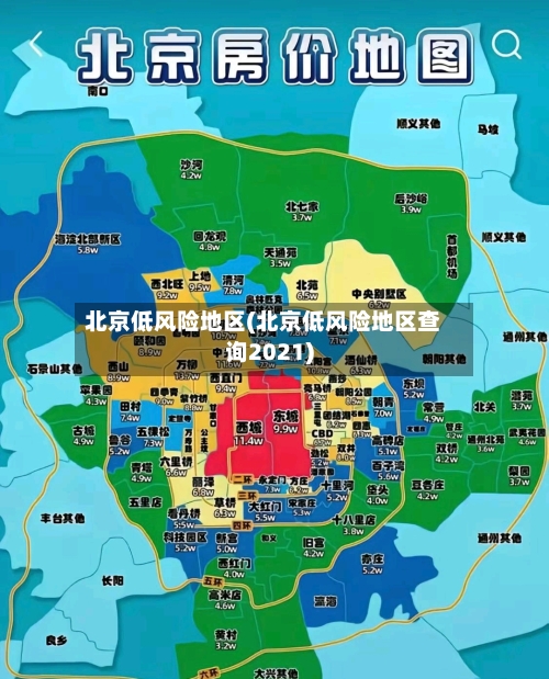 北京低风险地区(北京低风险地区查询2021)