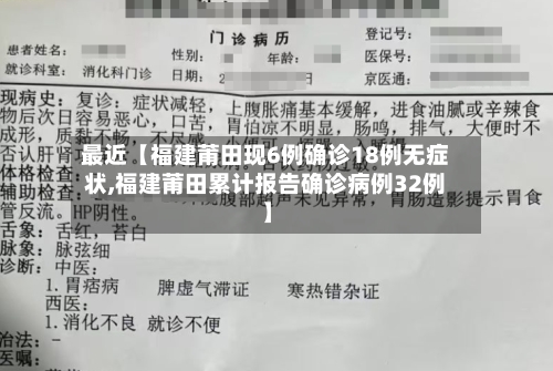 最近【福建莆田现6例确诊18例无症状,福建莆田累计报告确诊病例32例】-第2张图片