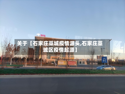 关于【石家庄藁城疫情源头,石家庄藁城区疫情起源】-第2张图片
