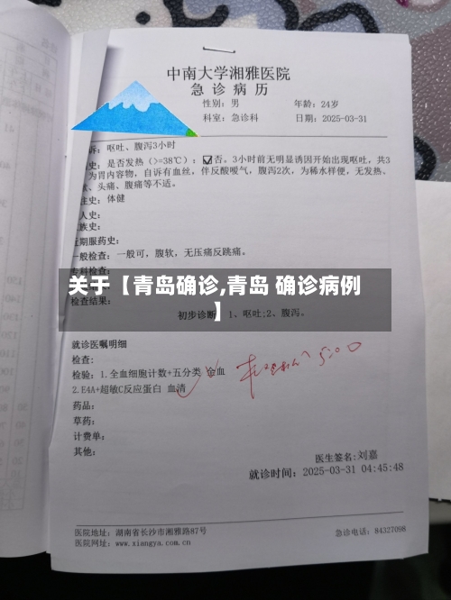 关于【青岛确诊,青岛 确诊病例】