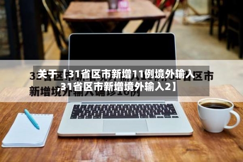 关于【31省区市新增11例境外输入,31省区市新增境外输入2】