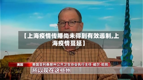 【上海疫情传播尚未得到有效遏制,上海疫情蔓延】