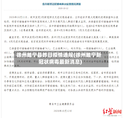 徐州睢宁县昨日疫情通报(徐州睢宁新冠状病毒最新消息)-第3张图片