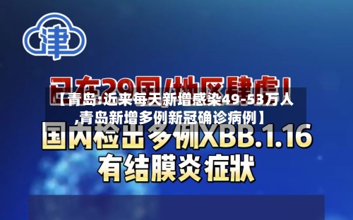 【青岛:近来每天新增感染49-53万人,青岛新增多例新冠确诊病例】
