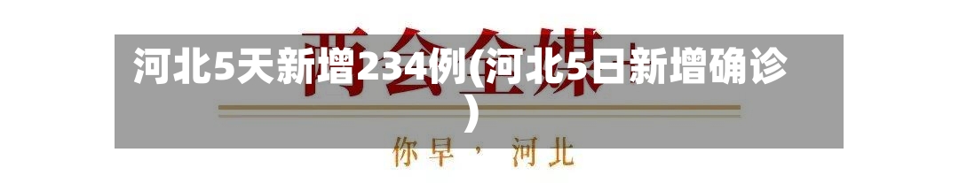 河北5天新增234例(河北5日新增确诊)