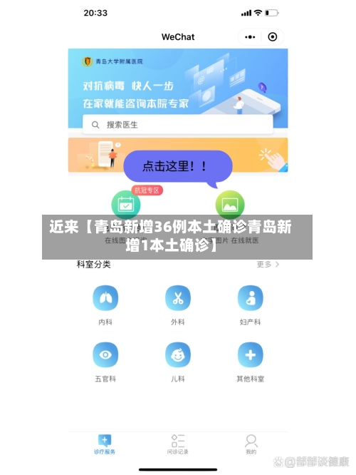 近来【青岛新增36例本土确诊青岛新增1本土确诊】