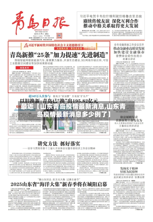 最近【山东青岛疫情最新消息,山东青岛疫情最新消息多少例了】
