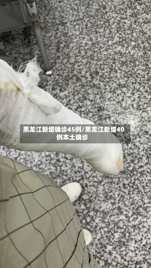 黑龙江新增确诊45例/黑龙江新增40例本土确诊