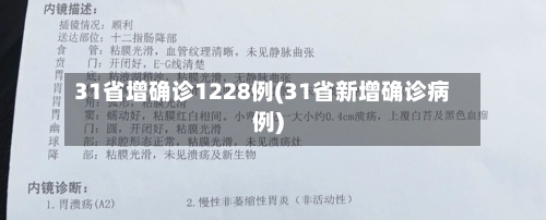 31省增确诊1228例(31省新增确诊病例)-第2张图片
