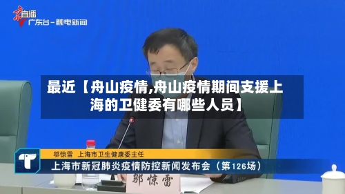最近【舟山疫情,舟山疫情期间支援上海的卫健委有哪些人员】-第2张图片