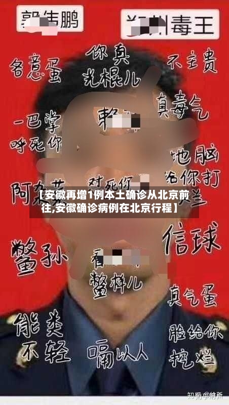 【安徽再增1例本土确诊从北京前往,安徽确诊病例在北京行程】