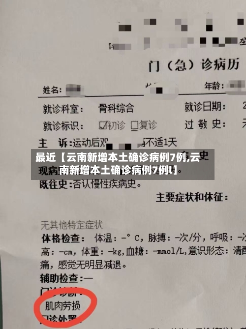 最近【云南新增本土确诊病例7例,云南新增本土确诊病例7例l】